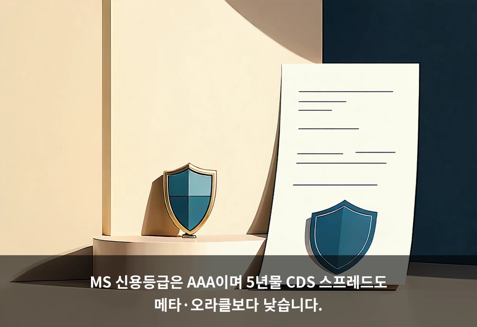 MS 신용등급은 AAA이며 5년물 CDS 스프레드도 메타·오라클보다 낮습니다.