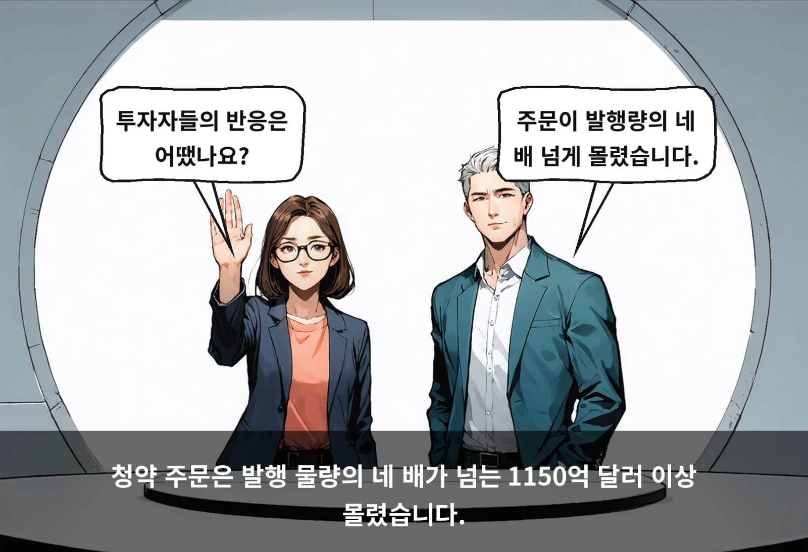 청약 주문은 발행 물량의 네 배가 넘는 1150억 달러 이상 몰렸습니다.