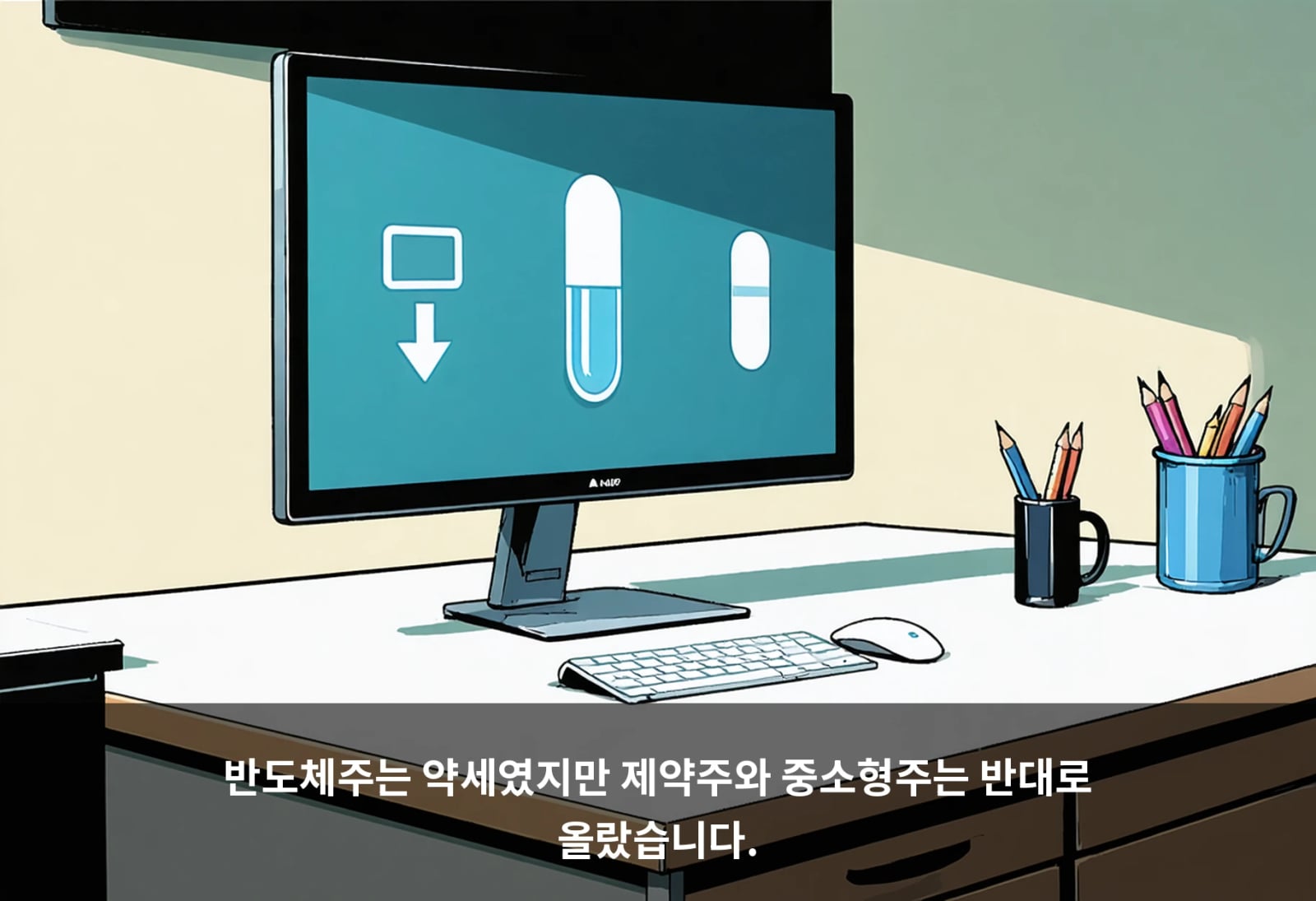 반도체주는 약세였지만 제약주와 중소형주는 반대로 올랐습니다.
