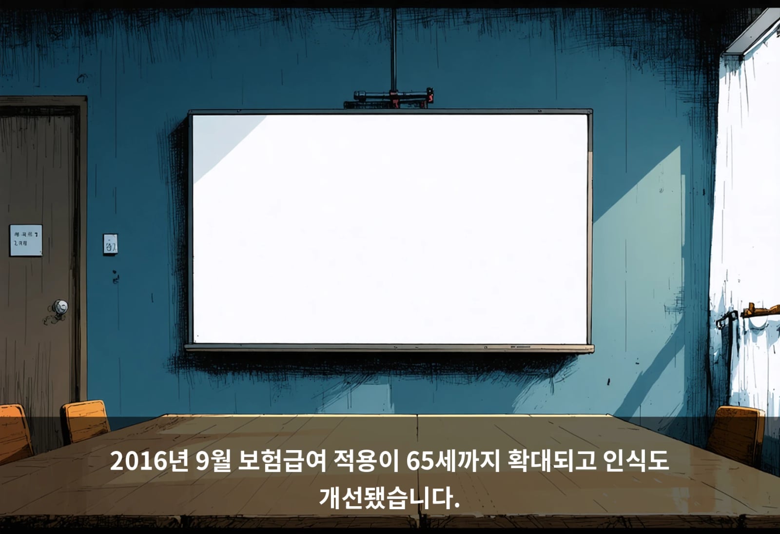 2016년 9월 보험급여 적용이 65세까지 확대되고 인식도 개선됐습니다.