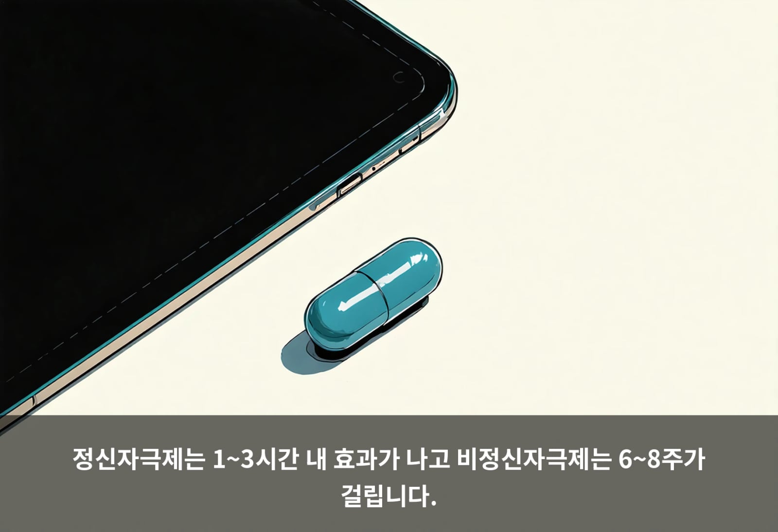 정신자극제는 1~3시간 내 효과가 나고 비정신자극제는 6~8주가 걸립니다.