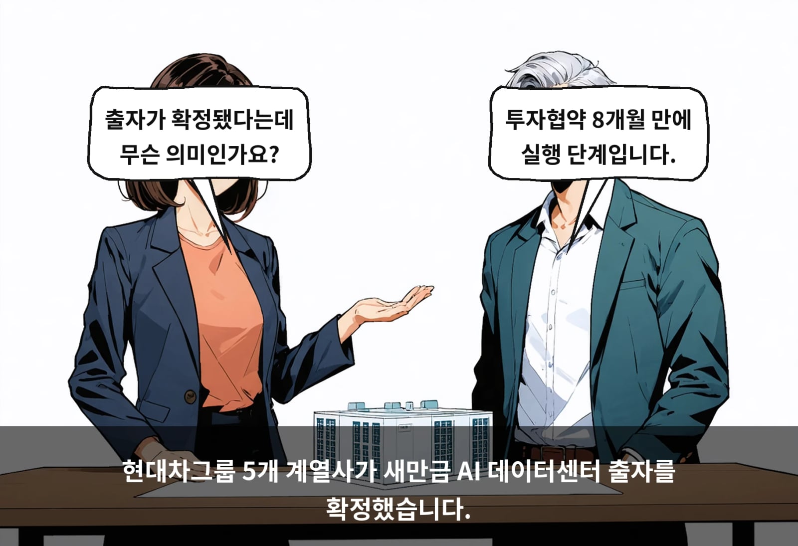 현대차그룹 5개 계열사가 새만금 AI 데이터센터 출자를 확정했습니다.