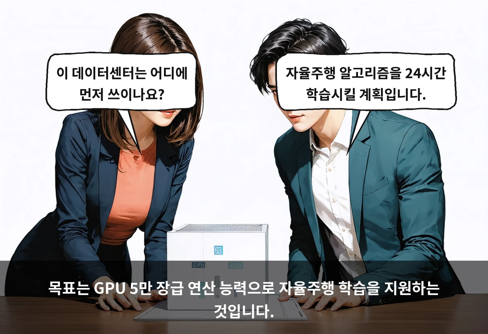 목표는 GPU 5만 장급 연산 능력으로 자율주행 학습을 지원하는 것입니다.