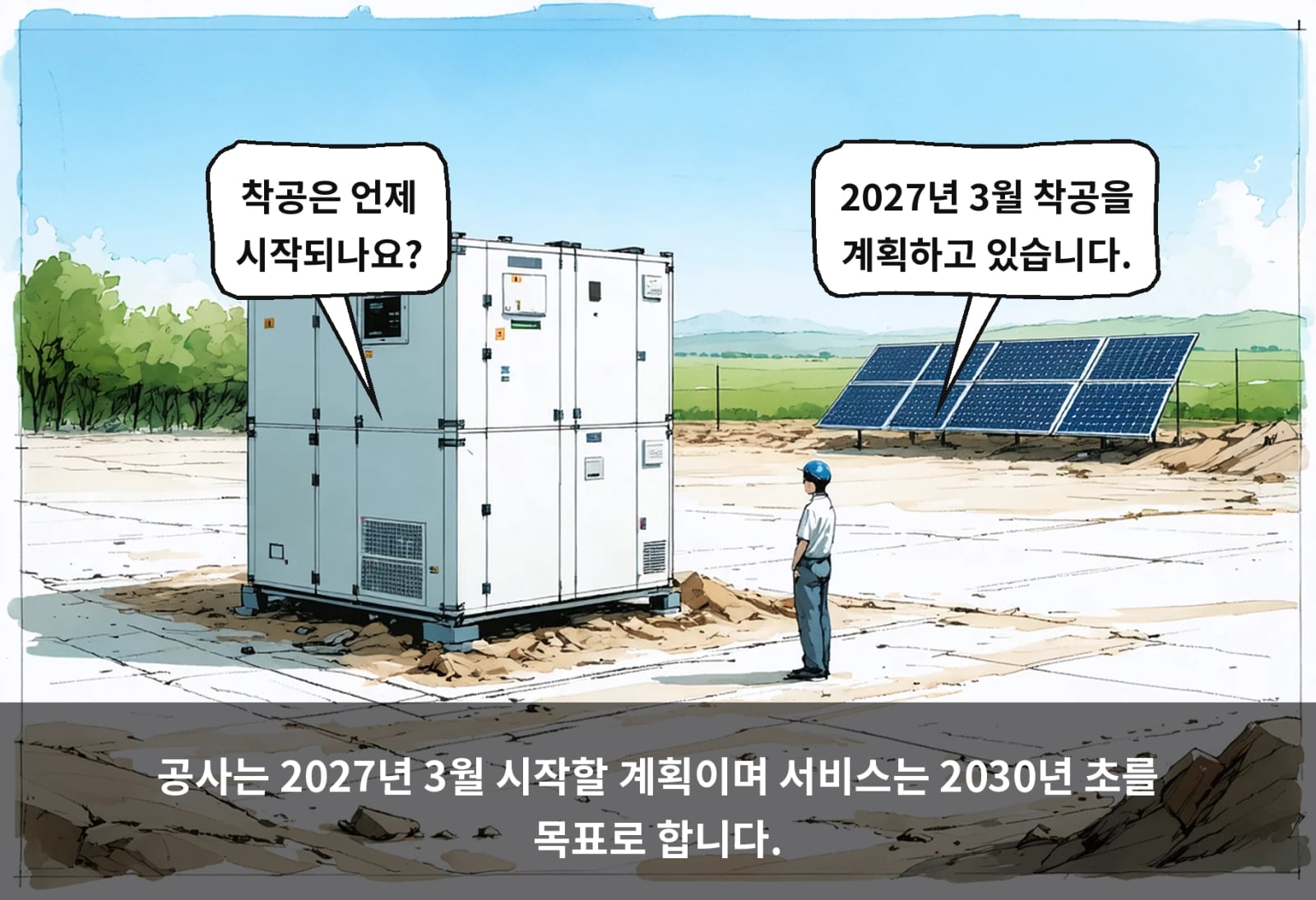 공사는 2027년 3월 시작할 계획이며 서비스는 2030년 초를 목표로 합니다.