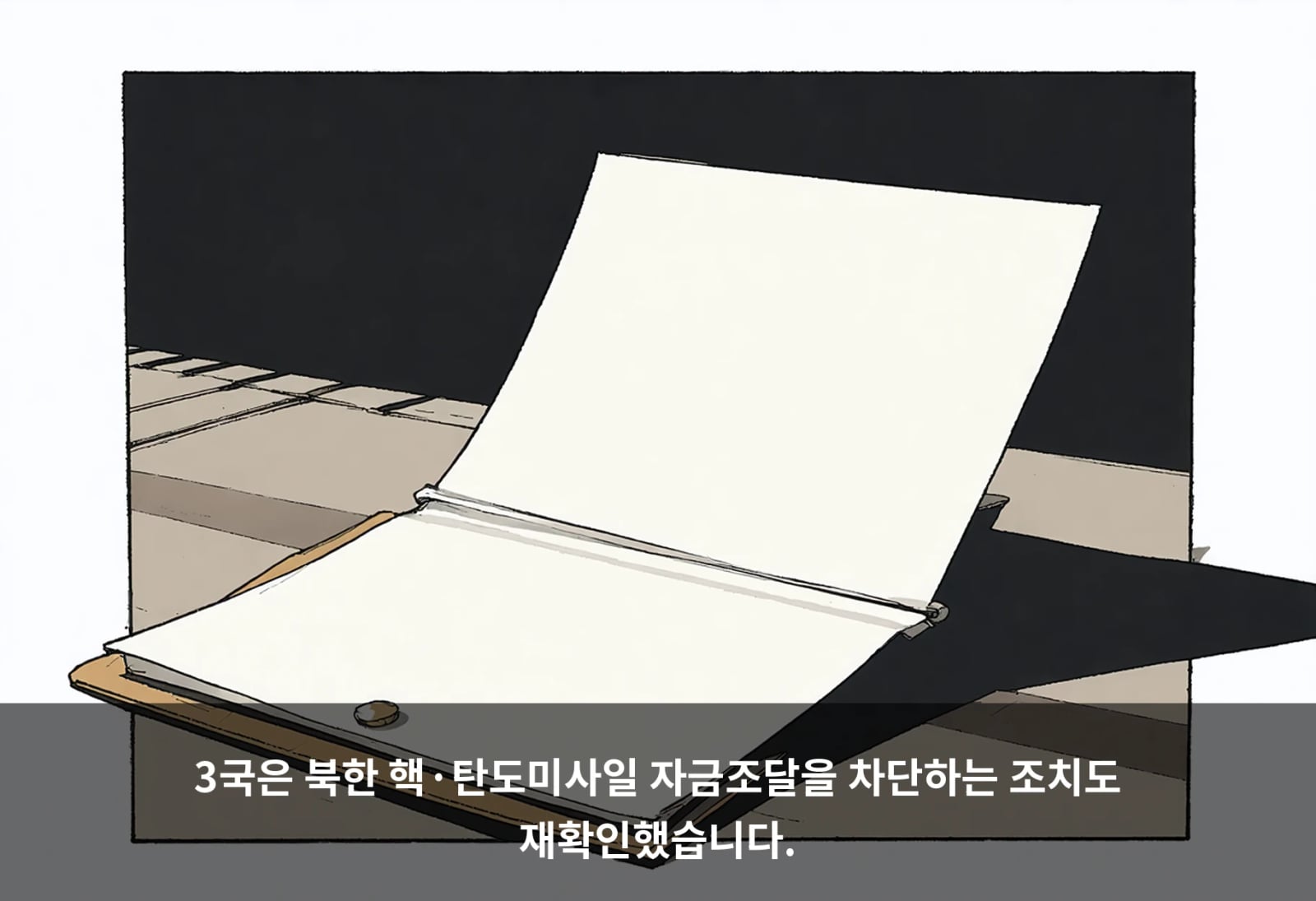 3국은 북한 핵·탄도미사일 자금조달을 차단하는 조치도 재확인했습니다.