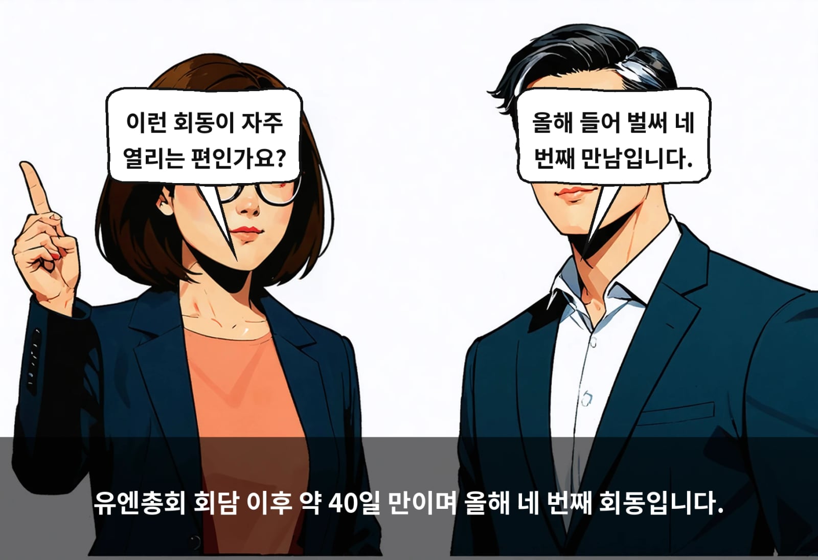 유엔총회 회담 이후 약 40일 만이며 올해 네 번째 회동입니다.