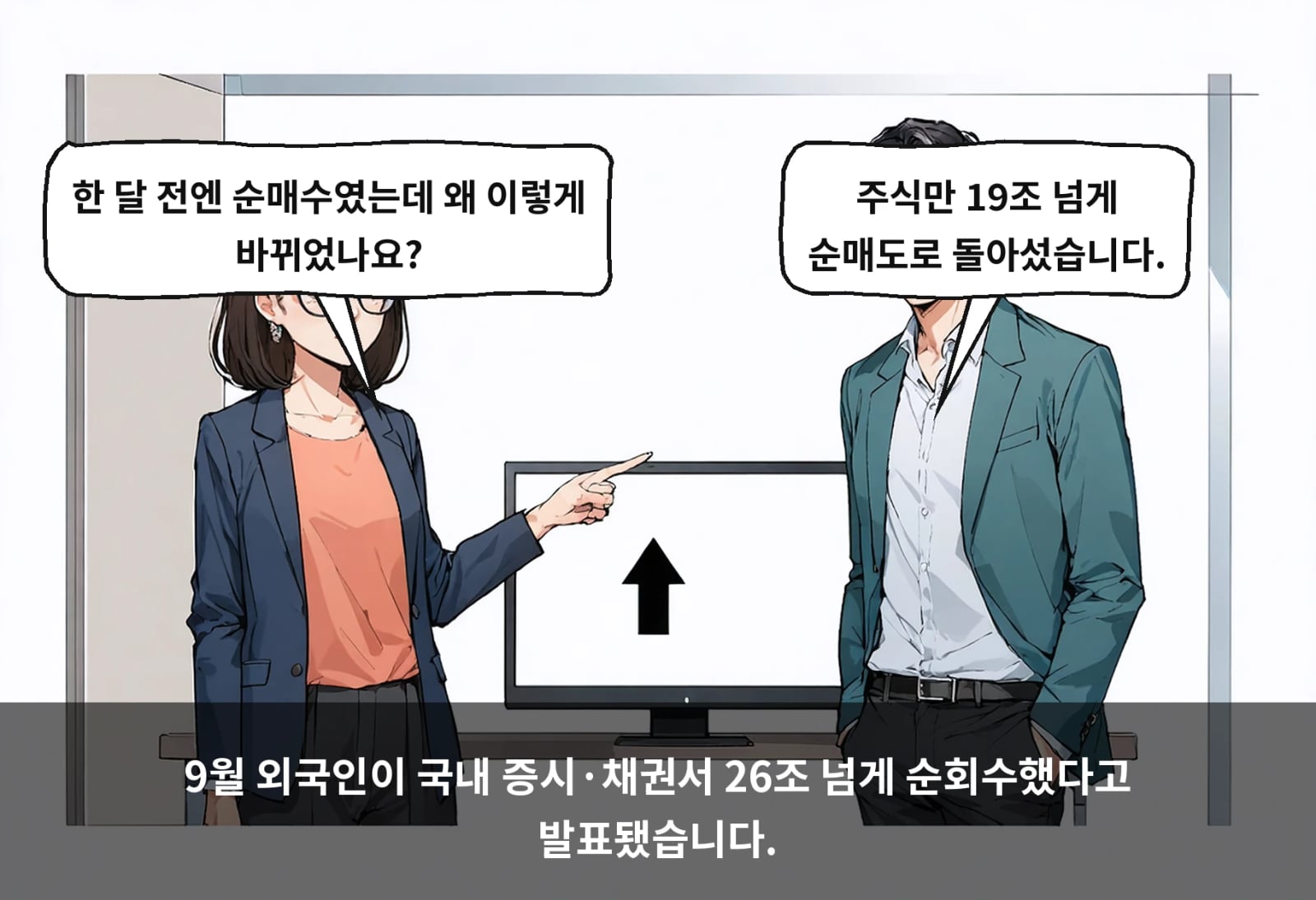 9월 외국인이 국내 증시·채권서 26조 넘게 순회수했다고 발표됐습니다.