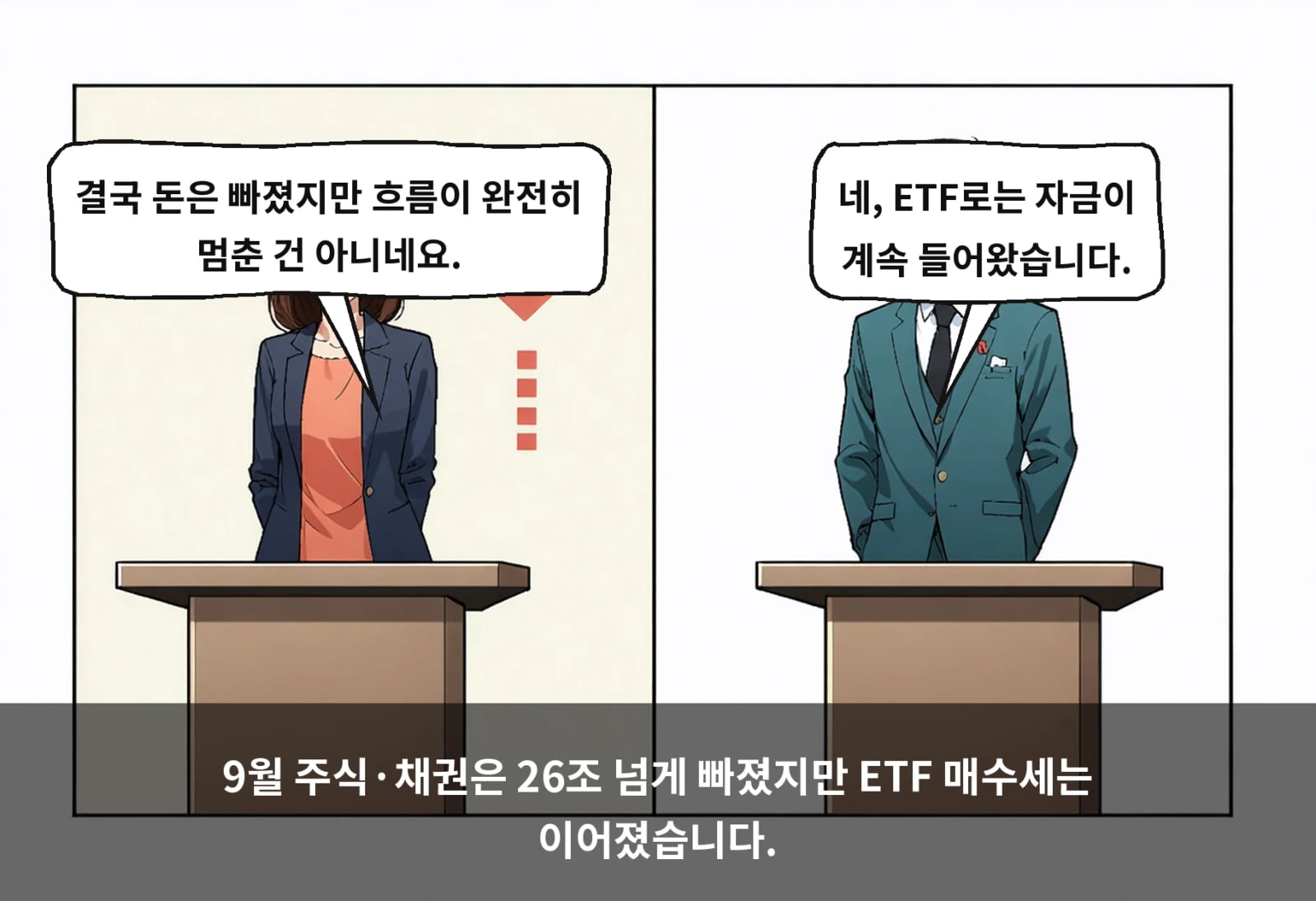 9월 주식·채권은 26조 넘게 빠졌지만 ETF 매수세는 이어졌습니다.