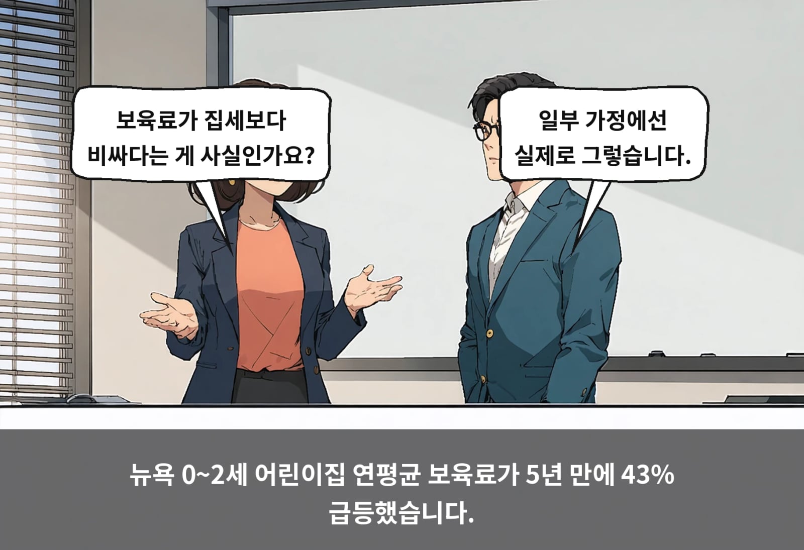뉴욕 0~2세 어린이집 연평균 보육료가 5년 만에 43% 급등했습니다.