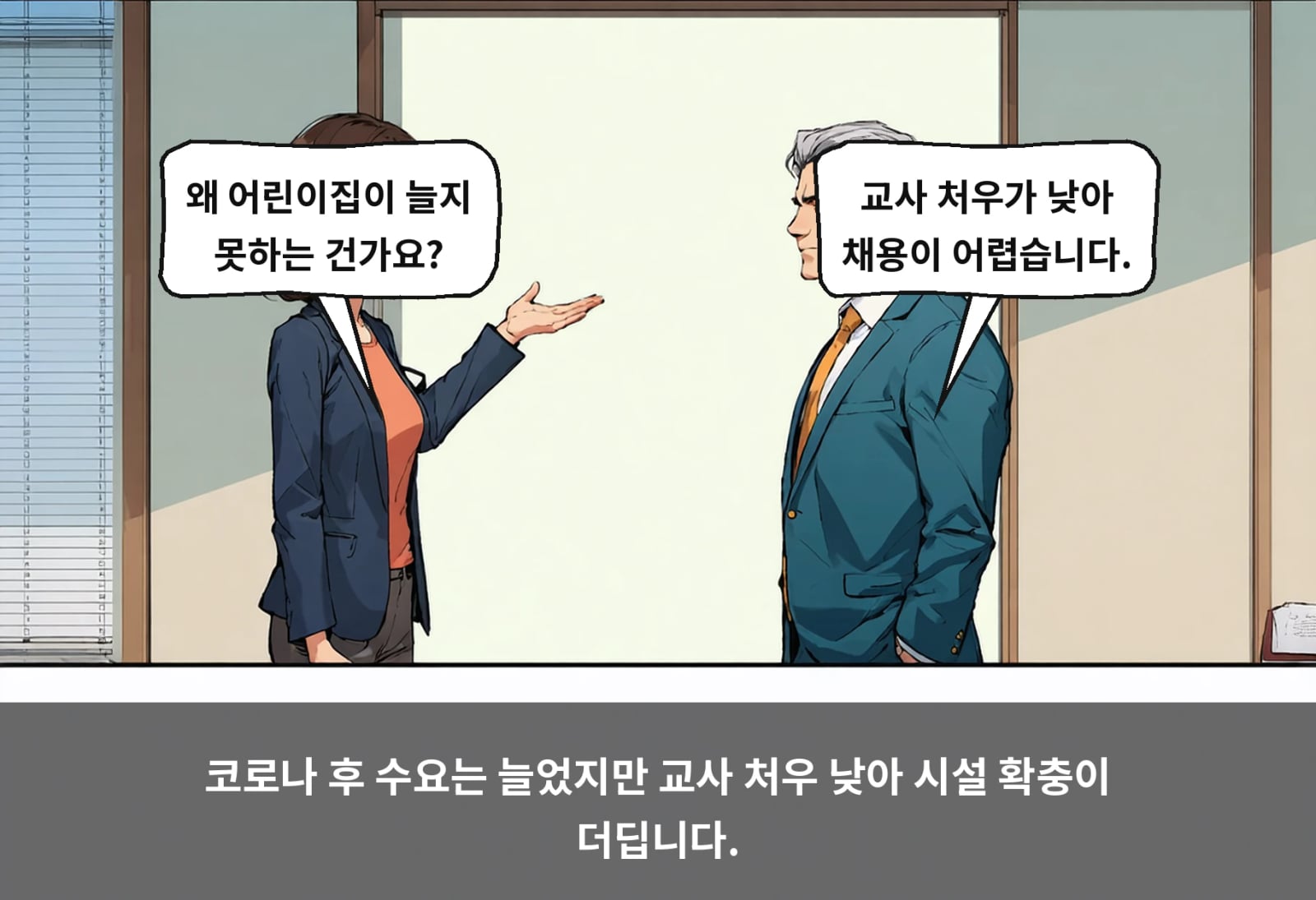 코로나 후 수요는 늘었지만 교사 처우 낮아 시설 확충이 더딥니다.