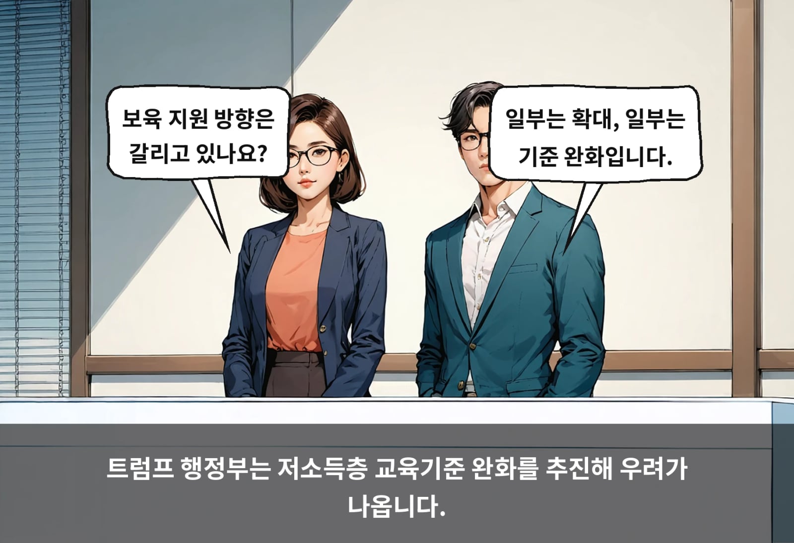 트럼프 행정부는 저소득층 교육기준 완화를 추진해 우려가 나옵니다.