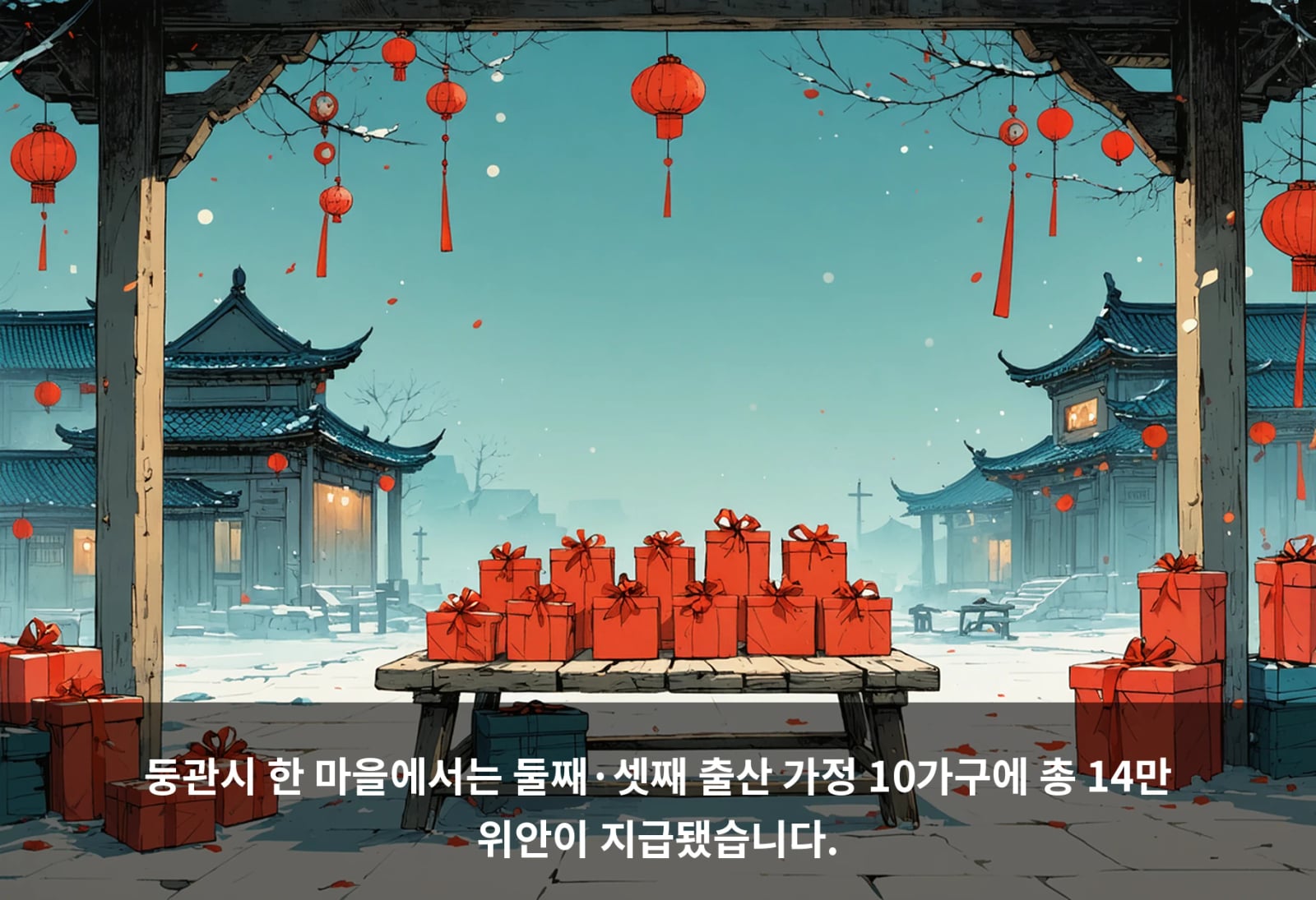 둥관시 한 마을에서는 둘째·셋째 출산 가정 10가구에 총 14만 위안이 지급됐습니다.
