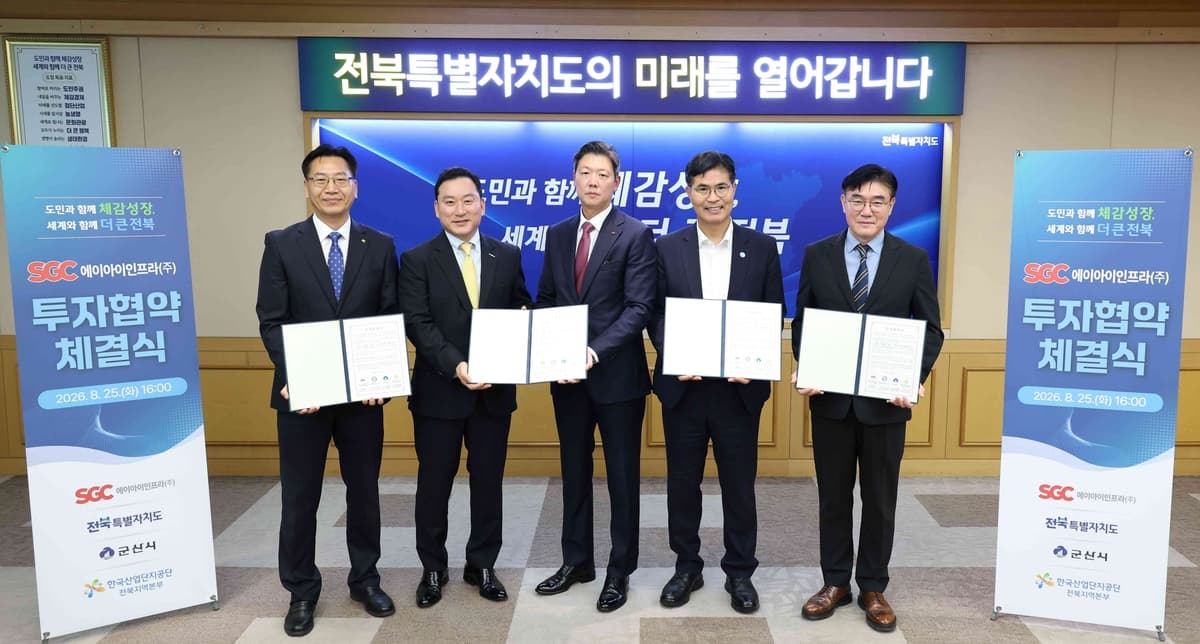 SGC에너지, 전북 ‘AI 데이터센터’ 건설에 민관 협력체계 떴다