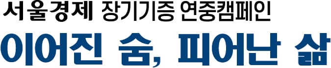 장기 기증 1위 스페인, DCD 비용 전액 보상·의료진엔 수당 지급
